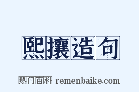 熙攘造句是什么意思的图片